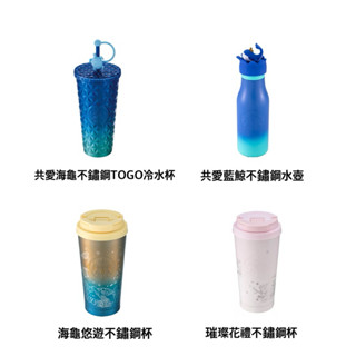 《星巴克 夏日海洋系列杯款》海龜不鏽鋼TOGO冷水杯 藍鯨不鏽鋼水壺 海龜悠遊不鏽鋼杯 璀璨花禮不鏽鋼杯