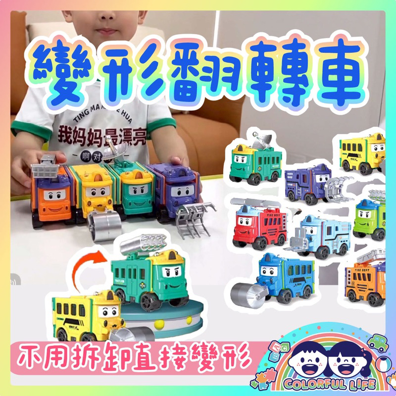 現貨在台🇹🇼Colorful Life❤️兒童變形玩具車 反轉百變車 變形翻轉車 趣味雙面車車工程車 變形工程車