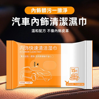 【新款促銷】升級加厚款 汽車內飾清潔濕巾 塑膠翻新濕巾 皮革塑膠保養 擦車濕紙巾 抑菌保養 汽車內裝清潔濕巾 多功能清潔