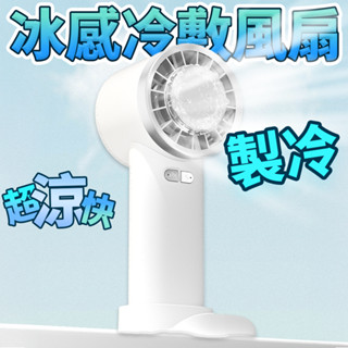 半導體製冷風扇⚡️邦妮【臺灣現貨】隨身冷氣 桌面風扇 手機支架 懶人風扇 運動風扇 涼風扇 USB充電扇 黑科技手持風扇