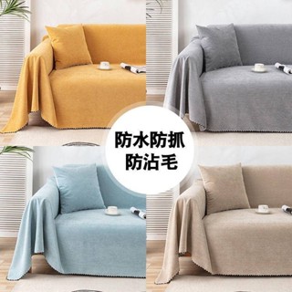 ✨熱賣 臺灣24h出貨✨防水防貓抓 防粘毛沙發布 四季通用沙發罩 沙發蓋布 沙發蓋毯 純色 多功能沙發巾【部分顏色預購】