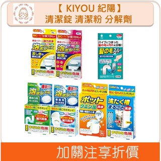 🇯🇵原裝正貨🇯🇵 KIYOU 紀陽 排水口 流理臺 馬桶 洗衣槽 熱水瓶 清潔錠 清潔粉 毛髮分解劑 檸檬酸 溫蒂小舖