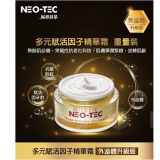 （試用包）NEO-TEC妮傲絲翠 高效保濕凝露 /NEO-TEC 妮傲絲翠 多元賦活因子精華霜(外泌體升級)
