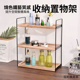 (簡約工業風)木質鐵藝桌上置物架 桌面收納架 化妝品香水整理架 多層大容量 美妝展示桌面置物架