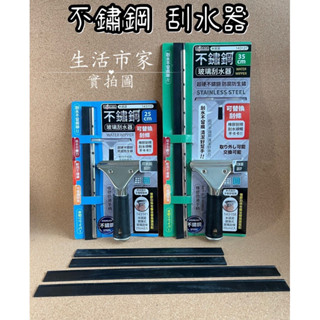 米諾諾 不鏽鋼玻璃刮水器 25cm / 35cm 玻璃刮水器 防滑刮水器 可替換式刮條 除水刮刀 地板刮刀 清潔刮刀