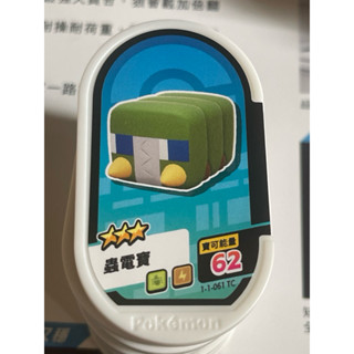 寶可夢mezastar 星麈卡匣卡片全新第一彈 ，3星 蟲電寶61 (臺版)