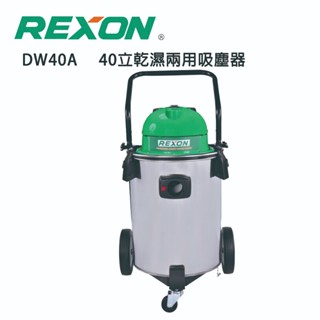 【DIY品牌聯盟】REXON 力山 乾濕兩用40L吸塵器 DW40A 多功能吸塵器 家用吸塵器 乾濕吸塵器 吸塵器