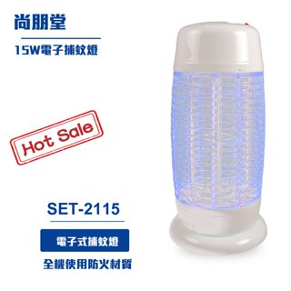 【尚朋堂】15W電子捕蚊燈SET-2115 蒼蠅燈捕蚊燈
