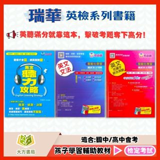 瑞華國中 英文聽力攻略 必考勝–英文文法 英文克漏字綜合測驗【檢定考試】｜【大方書局參考書網路書局】