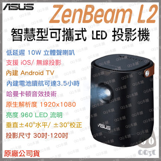 《 ASUS 免運 原廠 Android TV 》ZenBeam L2 智慧型 可攜式 LED 投影機 微型投影機 微投
