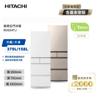 【HITACHI日立】 537公升 日本製 一級 變頻五門冰箱 RHS54TJ CNX星燦金 / HWH月光白