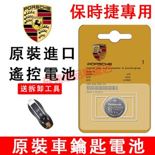 保時捷 原裝汽車鑰匙電池 Cayenne Macan Panamera 718 911 鈕扣電池 遙控器電池CR2032
