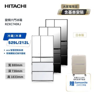 好禮加贈【HITACHI日立】741L 日本製 變頻6門電冰箱 RZXC740KJ XK琉璃黑/XW琉璃白/X琉璃鏡