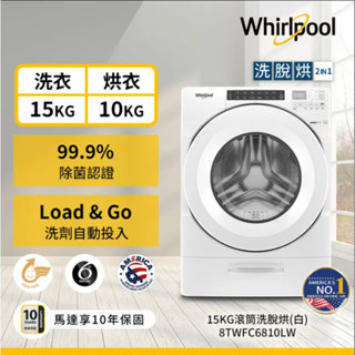 💰34500〖Whirlpool 惠而浦 〗15公斤滾筒洗衣機（洗脫烘） - 8TWFC6810LW（全省免費安裝）