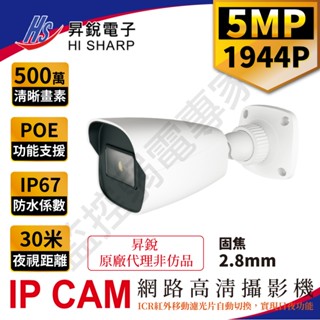 【含稅現貨】昇銳 500萬 HS-T057SJ- D IPCAM 2.8mm POE 槍管型 網路攝影機 含收音