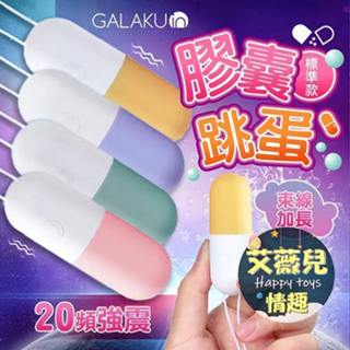 【隔日到貨】膠囊跳蛋 快速出貨 GALAKU 跳蛋 防水跳蛋 無線跳蛋 口紅跳蛋 迷你跳蛋 震動器 按摩棒