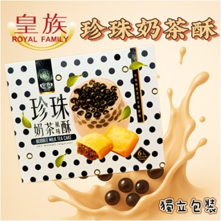 ✨皇族/珍珠奶茶酥/珍奶/臺灣特產/特色/獨立包裝/人氣點心/零食/伴手禮🎁/必買😋/送禮首選/臺灣出貨🛒