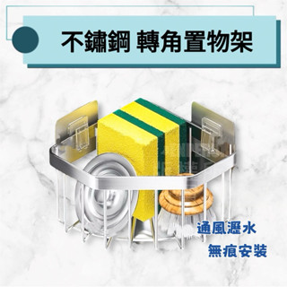 【現貨48H】不鏽鋼轉角置物架 收納架