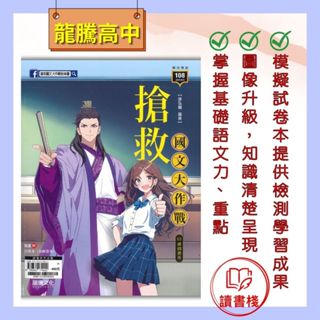 【高中國文練習】龍騰高中『搶救國文大作戰』國學常識 基礎語文 考前複習 暢銷● 讀書棧幼教國小國中高中職參考書網路書城 亦販售 翰林 東大