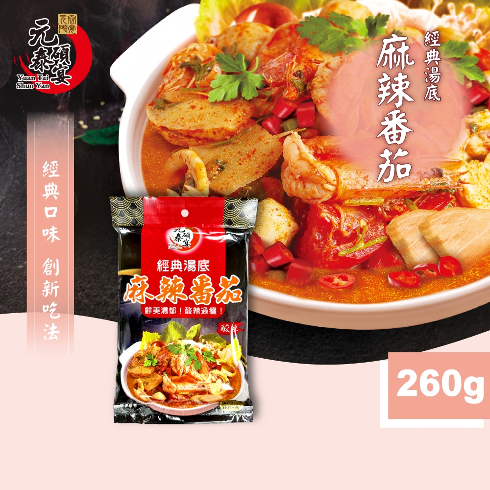 【元泰碩宴】經典湯底（麻辣番茄）260g 鍋底 麻辣鍋 番茄鍋 麻辣番茄鍋 小火鍋 湯底 火鍋湯