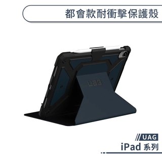 UAG iPad 都會款耐衝擊保護殼 Air 8 7 6 5 4 Pro 2020 2021 2024 2025