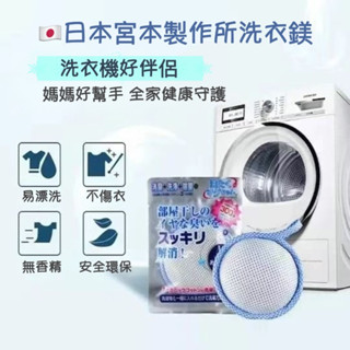 日本宮本製作所洗衣鎂 50g 洗衣新型態