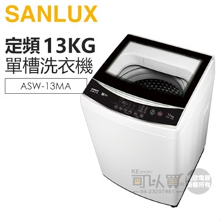 SANLUX 臺灣三洋 ( ASW-13MA ) 13KG 全自動單槽洗衣機 -白色