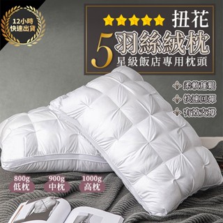 『臺灣出貨 免運費 12H發貨』★ 飯店專用枕頭 羽絲絨枕芯 飯店枕頭 民宿枕頭 枕頭 止鼾枕頭 防蟎枕頭 助眠 羽絨