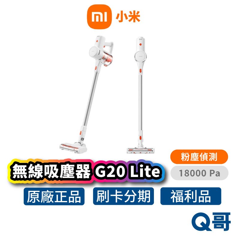 小米 無線吸塵器 G20 Lite 美規版 手持式吸塵器 吸塵機 除蟎機 車用吸塵器 吸塵槍 吸塵 福利品 Mi213