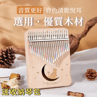 【送108元琴包】拇指琴 kalimba 手指鋼琴 卡林巴琴 17音21音好音色馬林巴琴 入門木打擊樂器學生兒童交換禮物