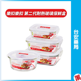 樂扣樂扣 第二代耐熱玻璃保鮮盒長方形/圓形380ml/630ml/950ml/1L耐熱玻璃保鮮盒 可微波保鮮盒💊臺安藥局