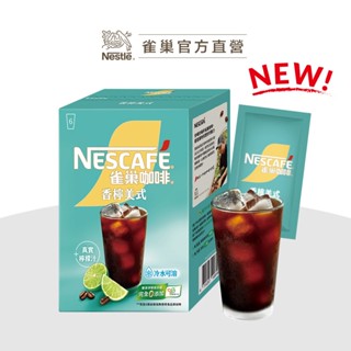 【雀巢】香檸美式咖啡 夏季西西里咖啡 2025新品