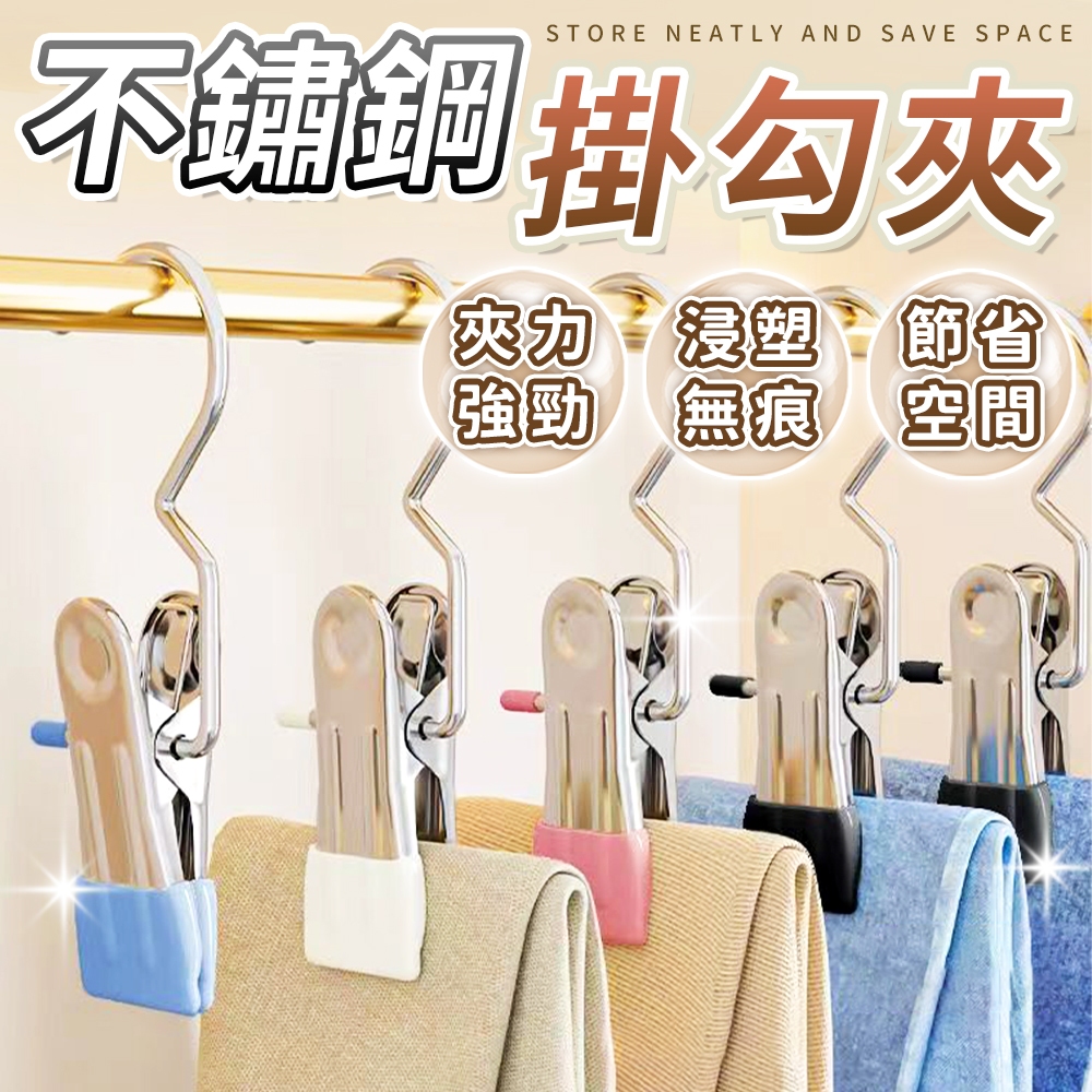 🔥現貨🔥 褲夾 不鏽鋼掛勾夾 不鏽鋼夾子 褲子夾 曬衣夾 衣架夾子 不鏽鋼夾 掛勾夾 多功能掛勾夾 夾子掛勾 襪子內衣夾