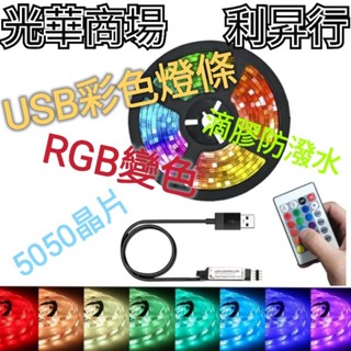 現貨【光華商場 利昇行】5V USB彩色5050 RGB燈條/單色燈條/電視背景燈/電腦螢幕背光燈/5050晶片
