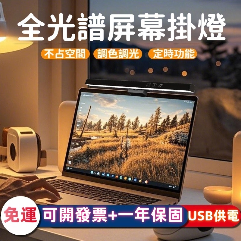 【辦公神器】螢幕護眼燈 LED護眼燈 電腦螢幕掛燈 觸控式護眼燈 抗藍光護眼掛燈！三色溫調節｜多角度旋轉 直面/曲面通用