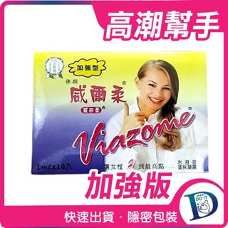 1ml Viazome佛願 威而柔 威爾柔 女性水溶性塗抹凝露 10入/盒 情趣 微醺感 試了就知道 提高生活質量