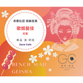 【賀‼️ 亞軍 世界盃烘豆臺灣區 】衣索比亞 班吉馬奇 歌姬藝伎 紅蜜 咖啡豆 咖啡 黑咖啡 淺焙咖啡