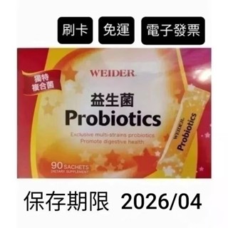 90包，好市多Costco代購，WEIDER 威德益生菌90包，威德益生菌代購，威德益生菌睡前專用，睡前益生菌60包