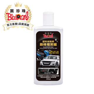 【黑珍珠官方直營】保險桿 飾條增黑蠟350ml (附贈海綿條、塑膠手套)