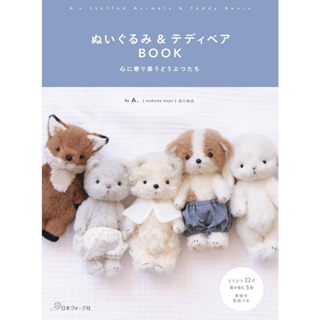 【6月25日到書】絨毛娃娃＆泰迪熊 製作教學BOOK《ぬいぐるみ＆テディベアBOOK》【東京卡通漫畫專賣店】