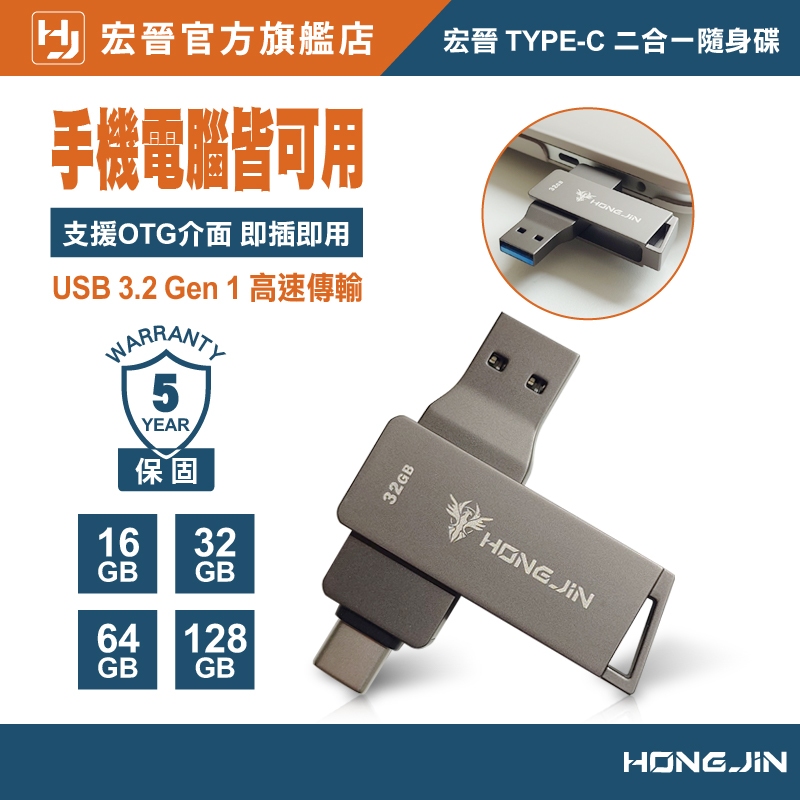 宏晉 雙頭OTG隨身碟 32G/64G/128G USB 3.2 + Type-C 高速傳輸 支援手機/平板/電腦