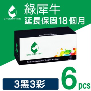 綠犀牛 for HP 3黑3彩 CE320A CE321A CE322A CE323A 128A 環保碳粉 碳粉 碳粉匣
