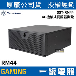 【一統電競】銀欣 SilverStone SST-RM44 高水冷相容性 4U機架式伺服器機殼 工業機殼 RM44