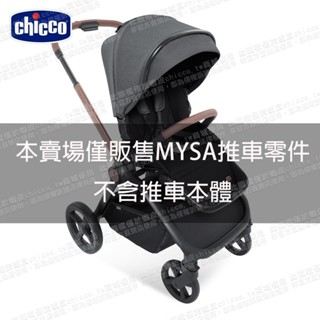 chicco-Mysa時尚手推車-推車零件賣場 本賣場僅銷售零件不含推車本體