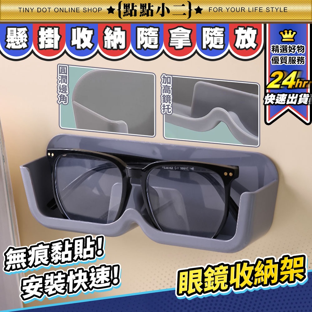 眼鏡收納架 免打孔 壁掛眼鏡架 眼鏡盒 收納盒 眼鏡收納架 眼鏡架 展示架 老花眼鏡 太陽眼鏡 墨鏡 收納架【F075】