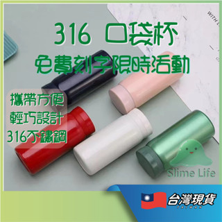 316 口袋杯 小保溫杯 迷你保溫杯 小保溫瓶 200ml 280ml 可愛保溫瓶 迷你保溫瓶 輕巧 史萊姆 禮物