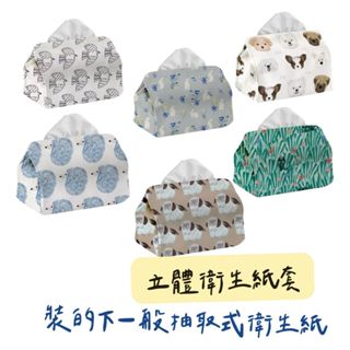 日式立體衛生紙套/三角立體衛生紙盒/衛生紙袋/衛生紙收納盒/紙巾袋/日版紙巾盒/紙巾套/刺繡立體衛生紙套居家佈置居家美學