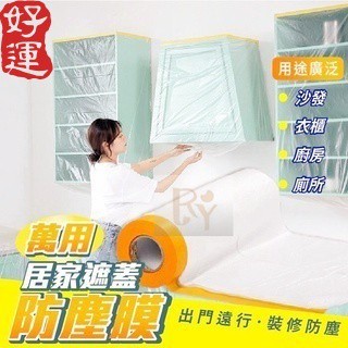防塵保護膜傢俱防塵罩防塵膜🏘 家用防塵膜 沙發蓋布 防塵蓋布 油漆粉刷 裝修裝潢 防水布 防塵布 防塵罩隔離