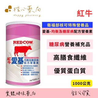 【楷心藥局】紅牛 愛基均衡及糖尿病配方營養素1000公克