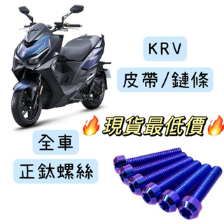 KRV 鏈條版 皮帶版 鏈條 MOTO 皮帶 正鈦螺絲 鈦螺絲